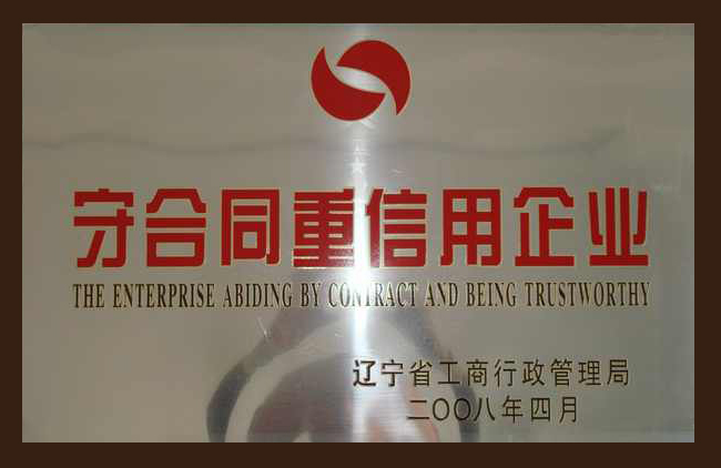 守(shou)合同重(zhong)信用企(qǐ)業